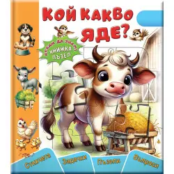 Книжка ПЪЗЕЛ Кой какво яде