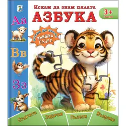 Книжка ПЪЗЕЛ  Азбука