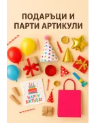 Подаръци и парти артикули