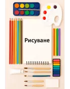 Рисуване