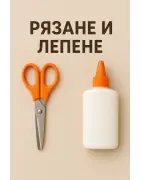 Изрязване и лепене