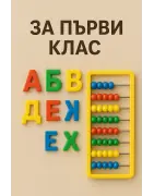 За първи клас
