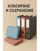 Класиране и съхранение