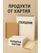 Продукти от хартия