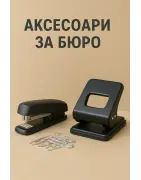 Аксесоари за бюро