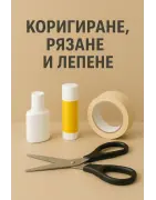 Коригиране, рязане, лепене