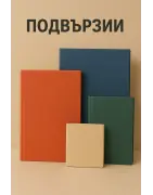 Подвързии