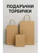 Подаръчни торбички