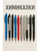 Химикалки