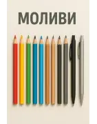 Моливи